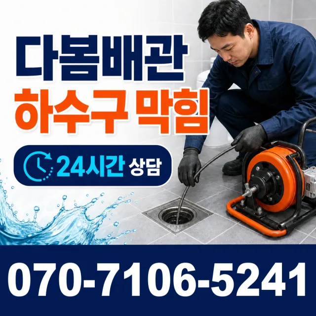 경기 성남시 분당구 선지봉로 배수구막힘 상담 이미지 2